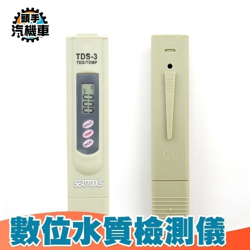 TDS值 溫度檢測 水質檢測 飲用水硬度 淨水器測水筆 TDS測試筆 自來水測試檢測筆 水族水質 水質檢驗 TDS3