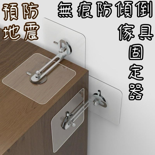 現貨 2入 可調式 不留痕 預防地震 防倒固定器 防止傢俱移動 無痕防倒固定器 無痕貼 傢俱固定器 防傾倒固定器 防傾倒