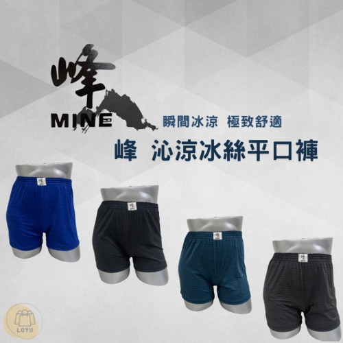 免運現貨秒出 峰涼感男內褲 峰MINE沁涼冰絲中平口褲 四角褲 涼感褲｛樂藝 LOYII｝