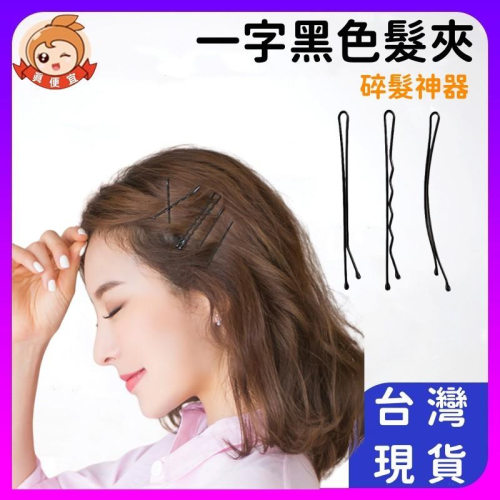 一字型髮夾?真便宜?U型夾 碎髮夾 盤髮夾 髮夾 波浪夾 鐵夾 黑夾 弧形夾 包頭夾 瀏海夾 美髮夾
