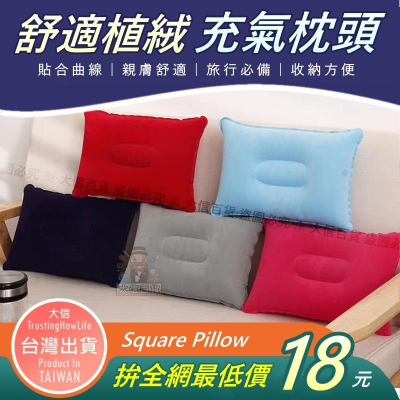 大信百貨》旅行必備 植絨充氣枕【拚最低價?】植絨旅行充氣枕頭 PVC充氣枕 午睡充氣抱枕 露營 午睡 抱枕 靠枕 旅行枕
