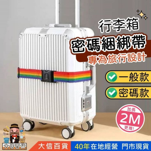 《大信百貨》有密碼行李繩 無密碼行李繩 行李繩 可調式行李綁帶 行李打包帶 旅行箱束帶 行李繩 密碼鎖 行李箱束帶