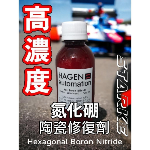 史塔克 汽車 機車 氮化硼 100奈米 機油 六方氮化硼 機油精 省油 馬力 彈射 加速 賽車級 德國 渦輪