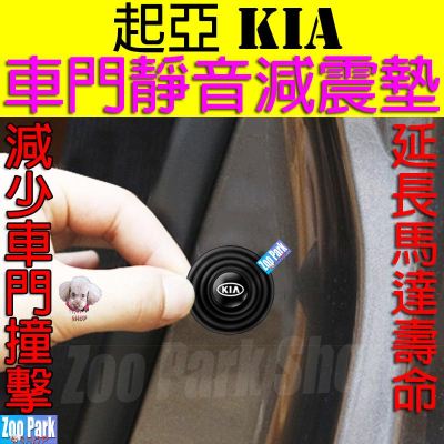 【矽膠】KIA起亞 汽車車門靜音減震墊片 Sportage Sorento Sportswagon Stonic EV6