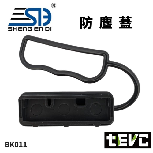 《tevc》發票 安德森 接頭 50A 3P 防塵蓋 防塵套 保護套 保護蓋 橡膠套 600V 連接器 插頭 對插 單極