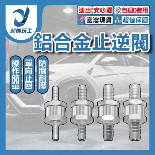 超能玩工 包退0費用●燃油單向止回閥 汽車鋁合金汽油止逆閥 鋁合金止逆閥 柴油止流閥 單向閥 台灣現貨