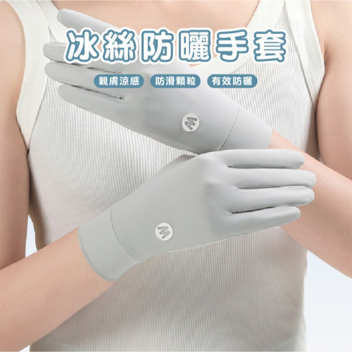 B847 | 冰絲涼感防曬手套 冰絲防曬手套 透氣手套 手套 冰絲 機車手套 女生手套 網孔透氣 夏季必備