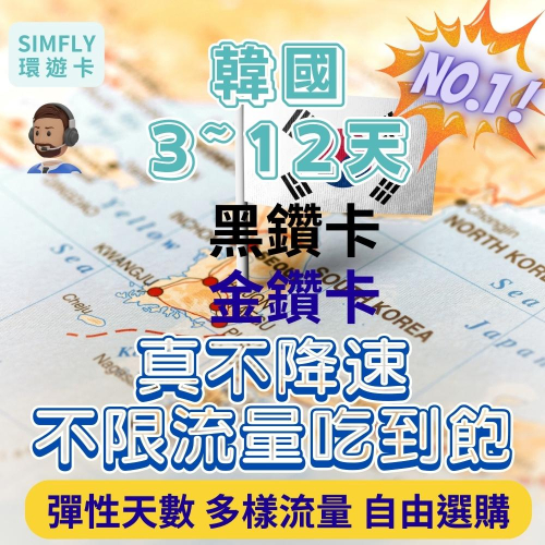 ?現貨 3~12天 韓國金鑽卡不降速不限量吃到飽、重置型總量型、上網卡 首爾 釜山 濟州島