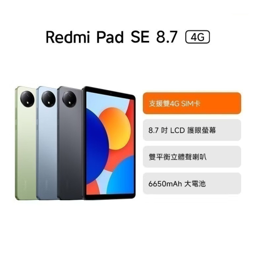 Redmi Pad SE 8.7 小米平板 6G+128G LTE 台灣公司貨 全新未拆封