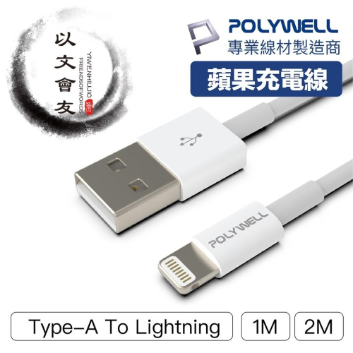 【現貨】 充電線 Type-A to Lightning POLYWELL 3A充電線 1米 / 2米 適用蘋果