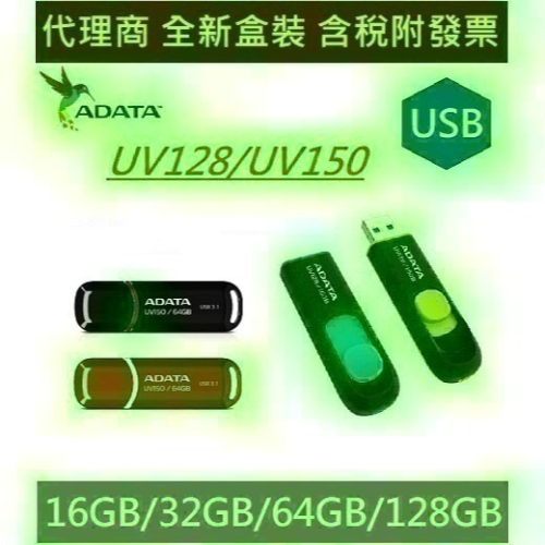 全新威剛 UV128 UV150 16G 32G 64G 128G 256GB USB3.1 隨身碟
