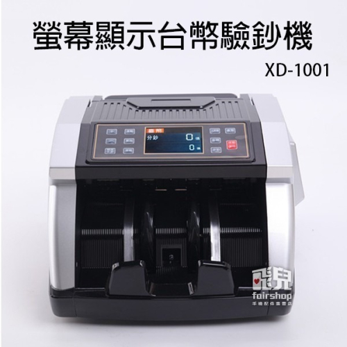 最新款 雙彩液晶 可混鈔點總數台幣驗鈔機 超快速點鈔 五磁頭精準驗鈔 驗鈔機 點鈔機 雙用 統計金額【飛兒】