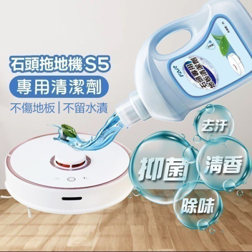 《石頭掃拖機專用清潔劑 S5 max》石頭 Roborock 去汙 除菌 淡清香 洗地機 掃地機器人【飛兒】4-6-31