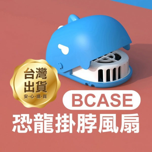 出清虧本賣！《BCASE 恐龍掛脖風扇》USB充電 掛脖電風扇 懶人風扇 掛頸風扇 隨身風扇【飛兒】15-2-14