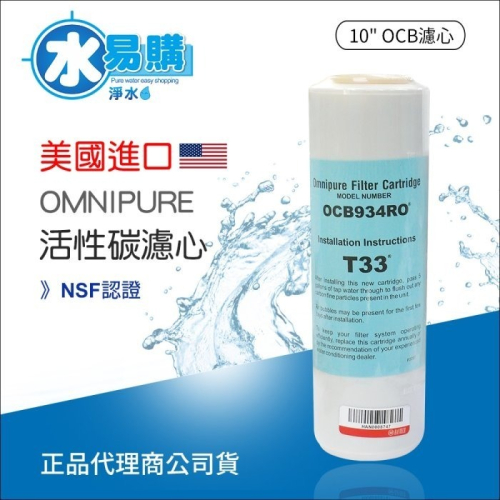 【水易購淨水】美國進口OMNIPURE大T33 顆粒活性炭濾心-NSF認證*正品代理商公司貨* 水易購鳳山店
