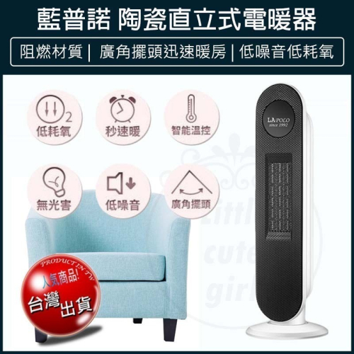 【快速出貨x免運費】LAPOLO 藍普諾 陶瓷直立式電暖器 LA-S6105 電暖爐 電暖扇 陶瓷電暖器 暖風機