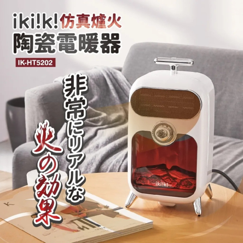 【???? ??? 夏好】ikiiki伊崎 仿真爐火陶瓷電暖器 暖風機 暖氣機 電暖爐取暖器 電暖氣暖爐