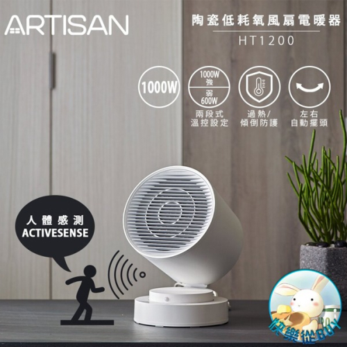 ARTISAN奧堤森 智能感知陶瓷電暖器/白 HT1200