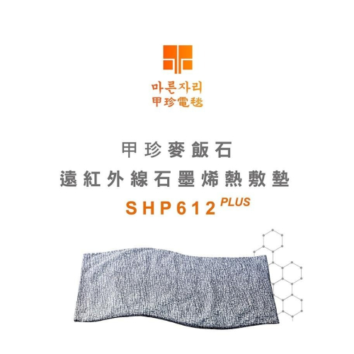 【甲珍】石墨烯麥飯石遠紅外線熱敷墊SHP612PLUS
