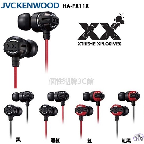 JVC HA-FX11X 重低音加強版 XX系列 耳道式耳機