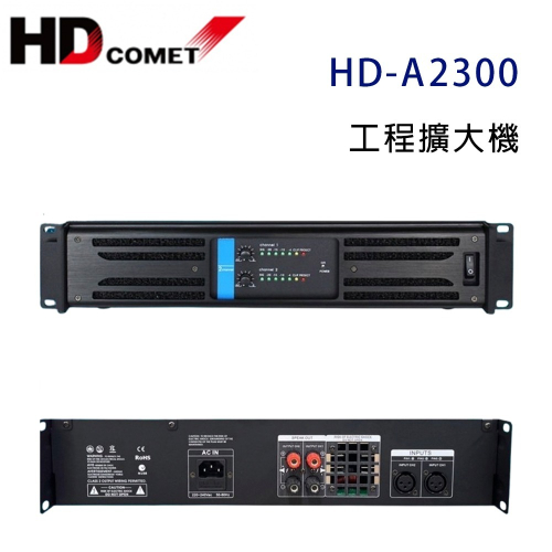 卡本特 HD COMET HD-A2300 工程擴大機 300W~營業專用級擴大機