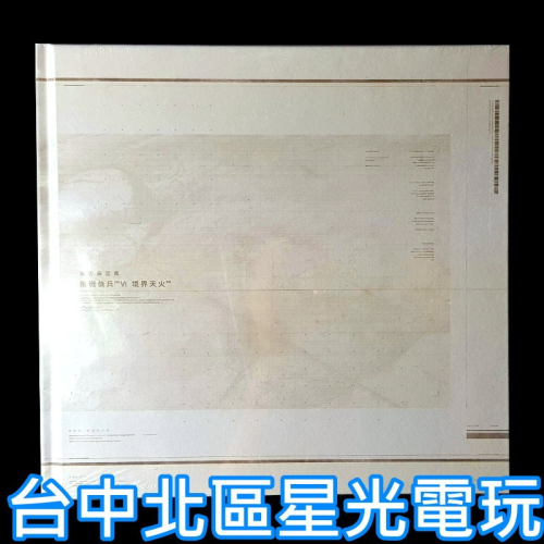 現貨【特典商品】☆ 機戰傭兵6 VI：境界天火 美術設定集 不含遊戲 ☆中文版全新品【台中星光】