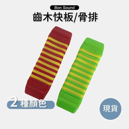 【BS】齒木 奧福 早教 打擊樂器 兒童音樂 教具 齒木快板 長蛇鞭響板 骨排