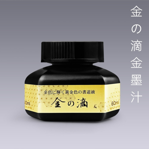 金墨汁制墨金の滴金色墨 抄心經金墨液作品用金粉墨液60ml