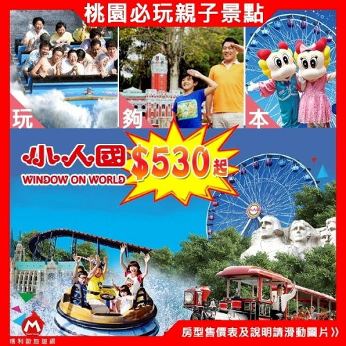 【暑假限定6/28-8/31】平假日適用(一票到底)桃園~龍潭【小人國主題樂園門票】親子共享的歡樂時光~白天狂歡到夜晚