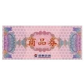 遠東百貨商品券 1000 面額 遠百 Sogo 愛買 禮券 商品禮券