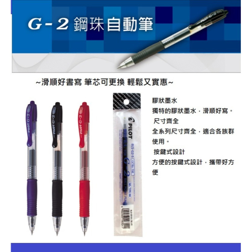 PILOT G-2 自動鋼珠筆 支 4款 0.38 0.5 0.7 1.0 規格可選擇 3色紅藍黑 ~滑順好書寫 ~