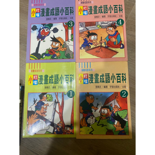 漫畫成語系列 小叮噹漫畫
