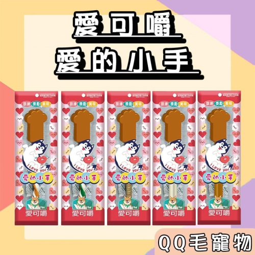 愛可嚼 愛的小手 棒棒糖 犬用零食 牛奶棒棒 鮭魚棒棒 超巨零食有23公分長【QQ毛寵物】