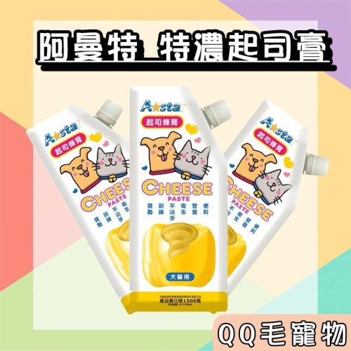 阿曼特 起司膏 餵藥神器 起司條 astar 特濃起司 寵物餵藥 特濃起司膏 【QQ毛寵物】