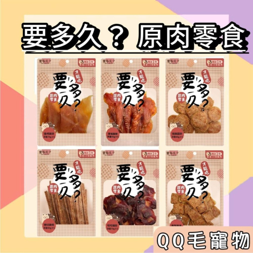 要多久? 原肉零食 狗零食 才能吃 雞肉條 雞柳 肉餅 雞塊 雞珍 獎勵零食 訓練零食 【QQ毛寵物】