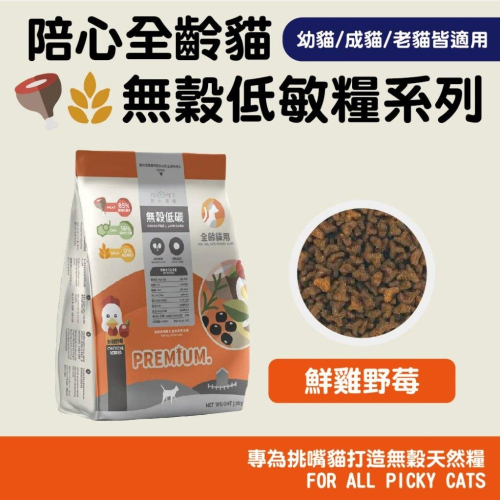 陪心全齡貓 貓糧 無榖 化毛飼料凍乾 全齡 陪心貓飼料 低碳 貓飼料 陪心 雞肉 野莓