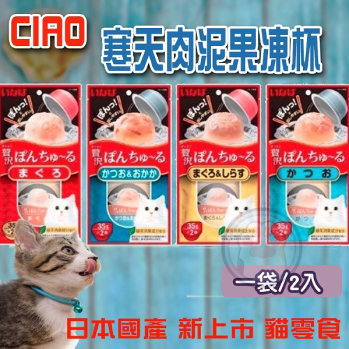 【新品】ciao 啾嚕 肉泥杯 INABA 啾嚕豪華果凍杯35gx2個 果凍 貓咪 副食
