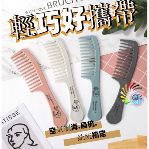 梳子 髮梳 寬齒梳 圓梳 排骨梳 平板梳 乾濕兩用 寬齒梳護髮 順髮按摩梳 ABS耐高溫方便吹整 現貨 GD生活批發