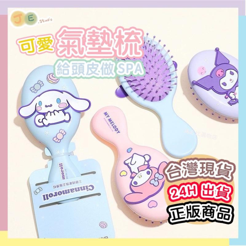 【台灣現貨?J&E比選物店】正版 三麗鷗 梳子 兒童氣墊梳 庫洛米 大耳狗 美樂蒂 兒童梳子 可愛 美髮梳