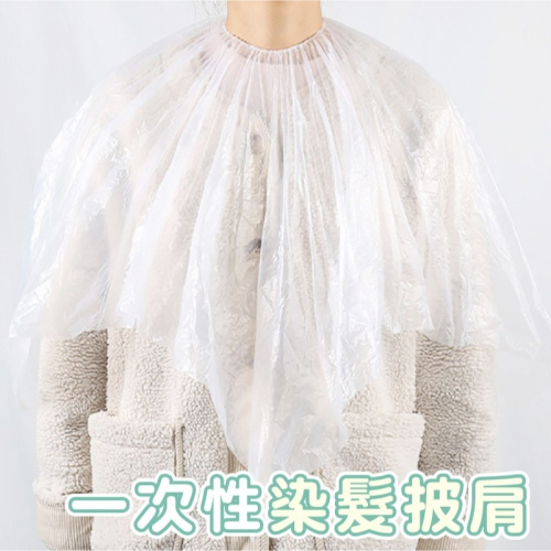 DH065｜一次性染髮披肩 拋棄式染髮巾 拋棄式披肩 鬆緊帶款 拋棄式美容披肩 燙髮披肩 染髮披肩 免洗披肩