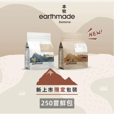 本牧貓糧 earthmade 紐西蘭無穀低過敏 單一肉類蛋白 太平洋鯖魚 草飼羊 飼育雞 貓用飼料 250克