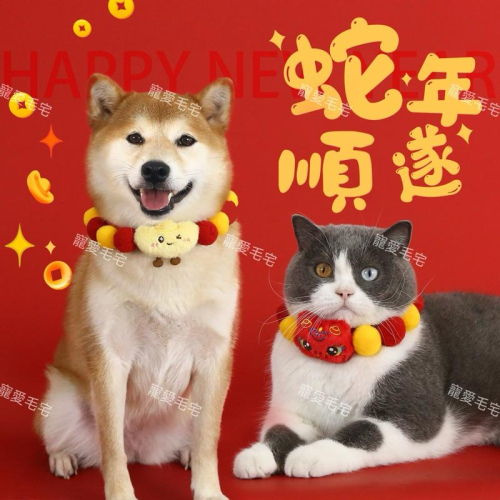台灣寄出 寵愛毛宅 寵物新年項圈 球球項圈 招財項圈 新年項圈 寵物項圈 新年裝扮 卡通絨毛項圈 寵物裝扮 寵物拍照神器