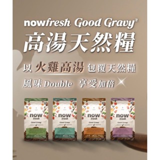 ✨【168汪喵】✨ 新品 now 狗狗高湯天然糧 隨手包 火雞高湯 雞肉 鮭魚 狗飼料 100g
