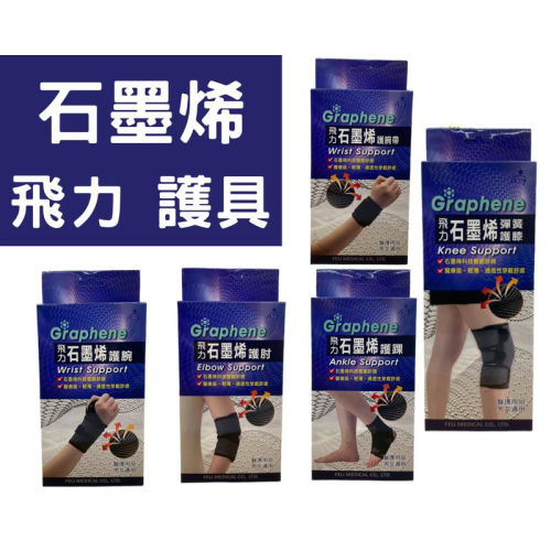 《宇霖生醫》飛力 石墨烯 護具 醫療級石墨烯科技智能紗線 輕薄透氣