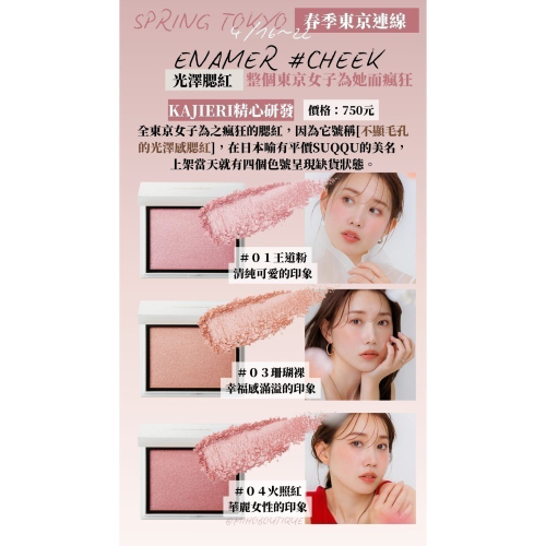 【1月東京連線】ENAMOR ♡ 光澤腮紅~1/25收單