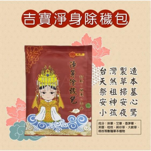 吉寶淨身除穢包 艾草 招財 開運 平安 漢方 草本香氣 家中必備良品 保平安 抹草 除煞 泡澡 泡腳 除穢包