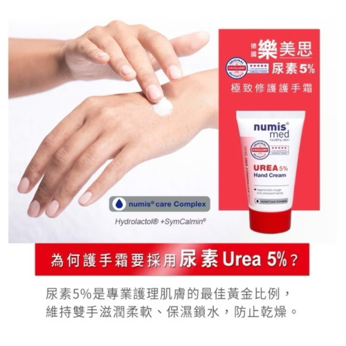 ［歐洲熱銷］德國 numis med樂美思 尿素5%極致修護護手霜20ml