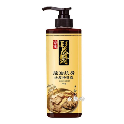 [台農特]古寶髮翳養氣千金方洗髮精華露(金標550g*1瓶)~現貨含稅可刷卡可宅配