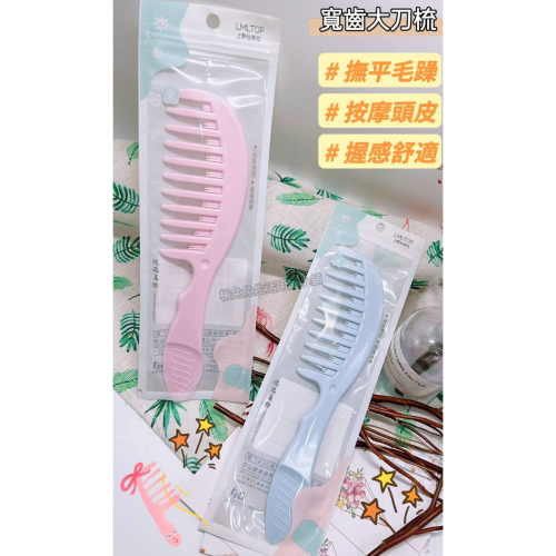 寬齒大刀梳 寬齒梳 扁梳 按摩梳 大刀梳 梳子 菜刀梳 按摩梳 寬梳 長髮梳 美髮梳 關刀梳 粗齒梳楊兔兔生活用品小舖