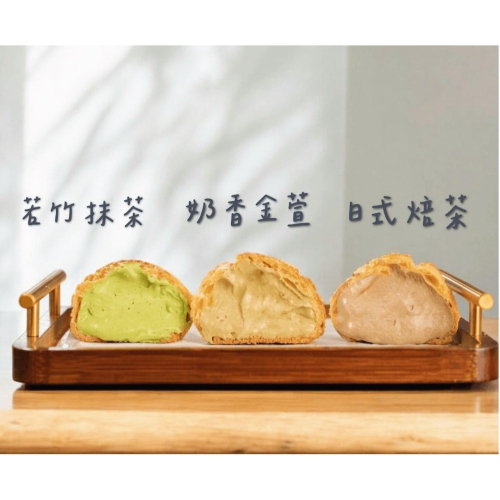 脆皮泡芙-日式焙茶+香草牛奶雙拼（一盒6入）
